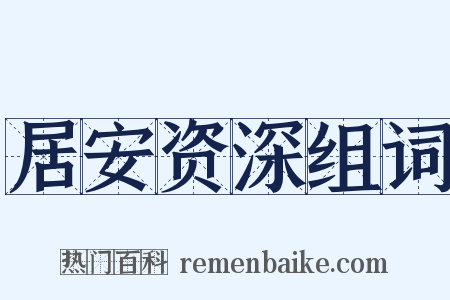 居安资深组词是什么意思的图片